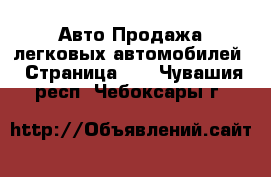 Авто Продажа легковых автомобилей - Страница 14 . Чувашия респ.,Чебоксары г.